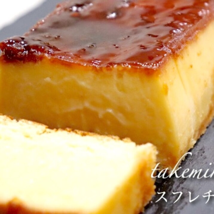 スフレチーズプリン レシピ 作り方 By たけ民キッチン 楽天レシピ スフレチーズプリン レシピ 作り方 By たけ民キッチン 楽天レシピ